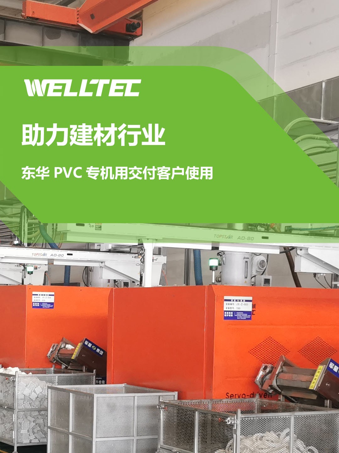 助力建材行業(yè)，客戶訂制的東華PVC專用機(jī)調(diào)試完成，即將投